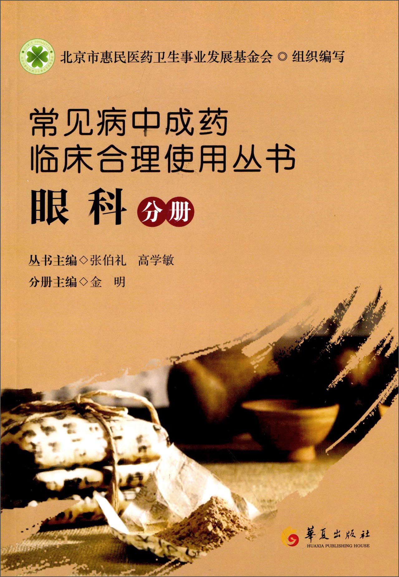 常见病中成药临床合理使用丛书：眼科分册