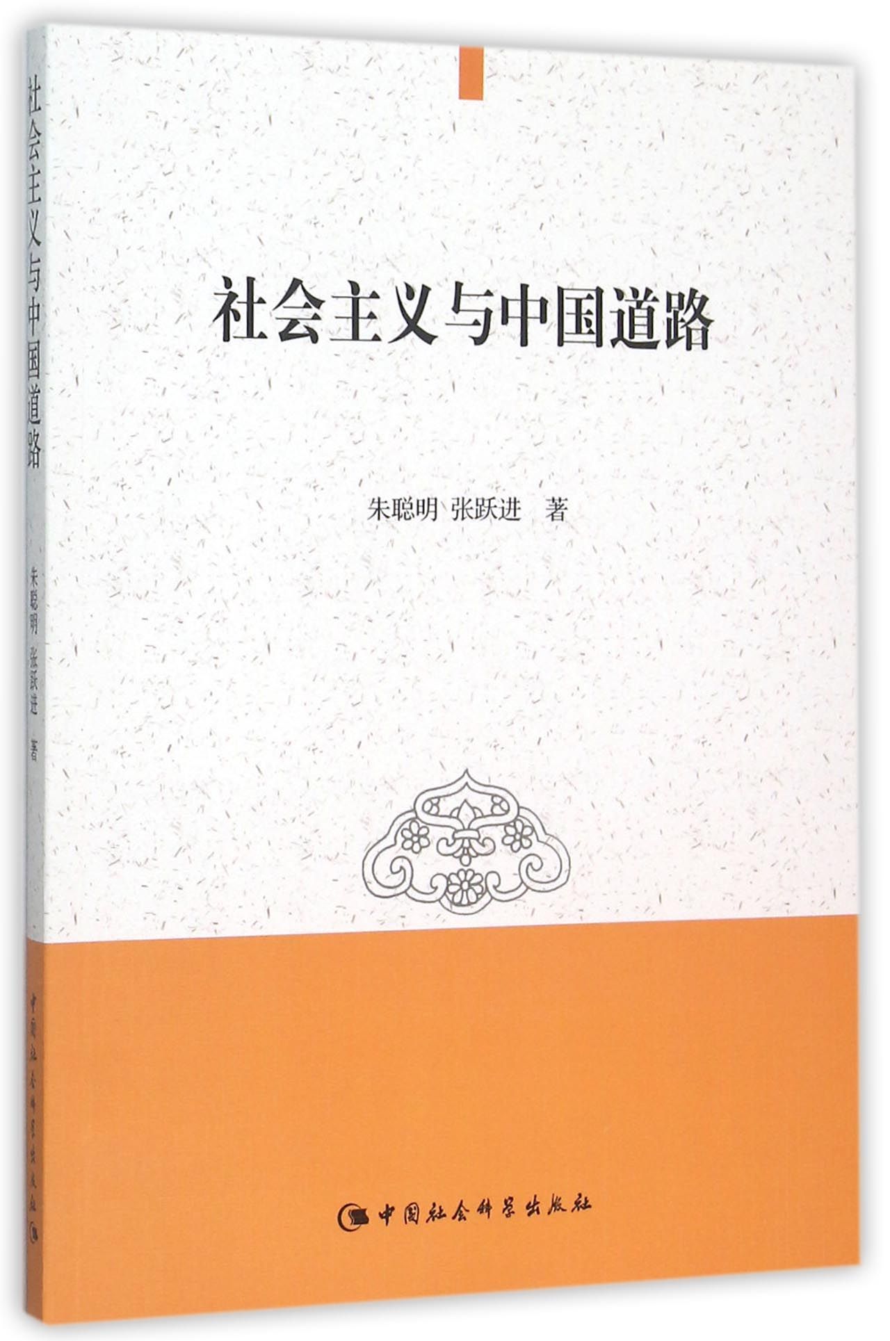 社会主义与中国道路