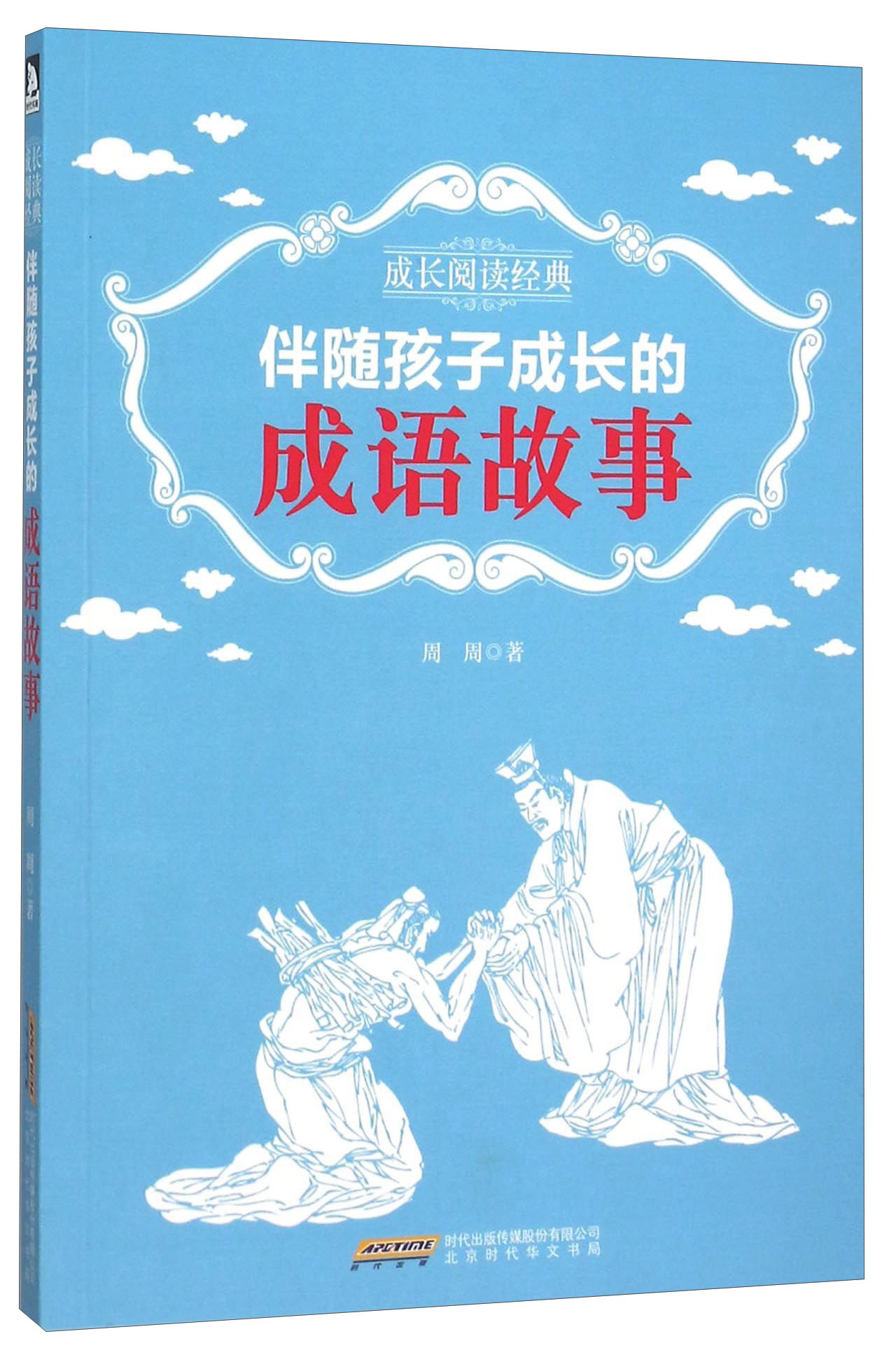 正版现货伴随孩子成长的成语故事(彩绘注音版)9787569903256
