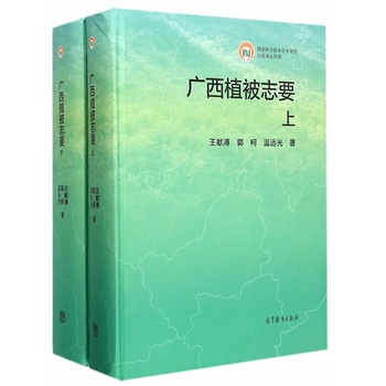 广西植被志要(上下) 9787040415643