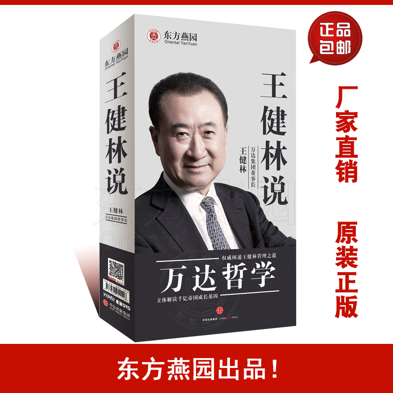 东方燕园 万达哲学王健林说（8DVD）大连万达集团董事长