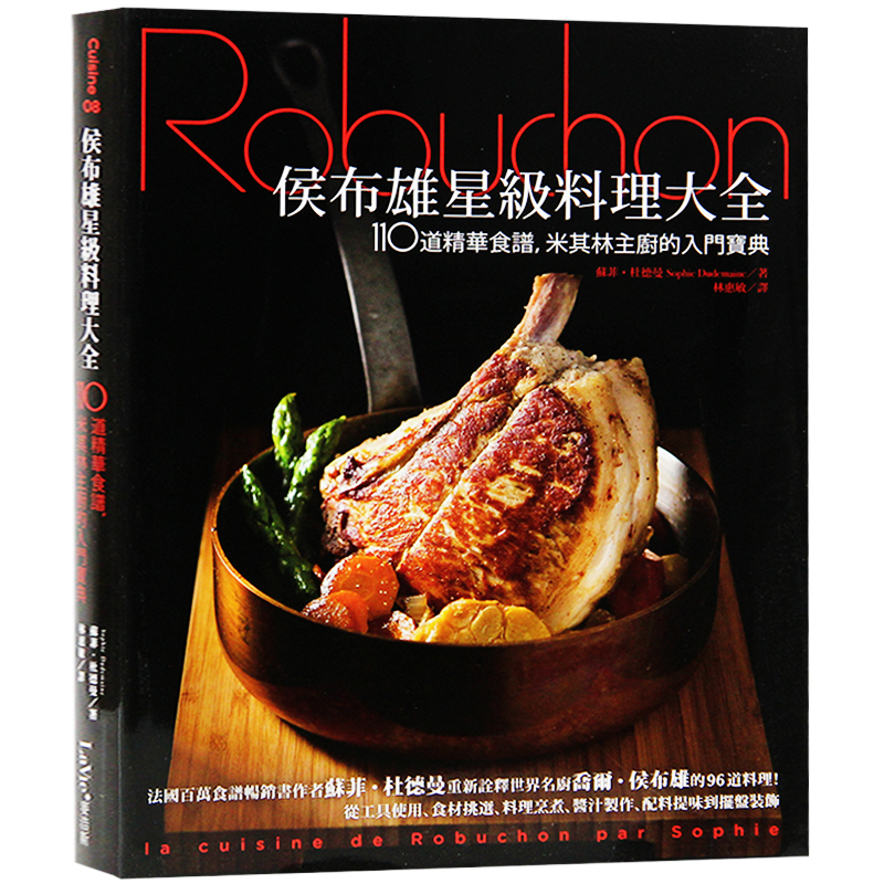 预订台版侯布雄星级料理大全 料理食谱【下架】