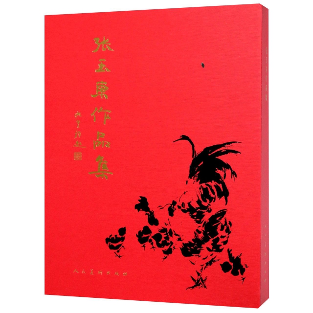 张玉东作品集(套装上下册)