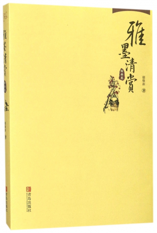 雅墨清赏(绘画卷)