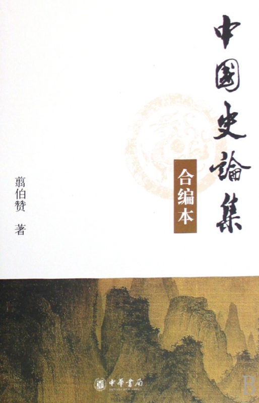 中国史论集(合编本)(精)