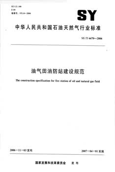 SY/T 6670-2006 油气田消防站建设规范