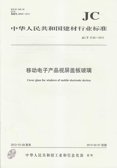 JC/T 2130-2012 移动电子产品视屏盖板玻璃