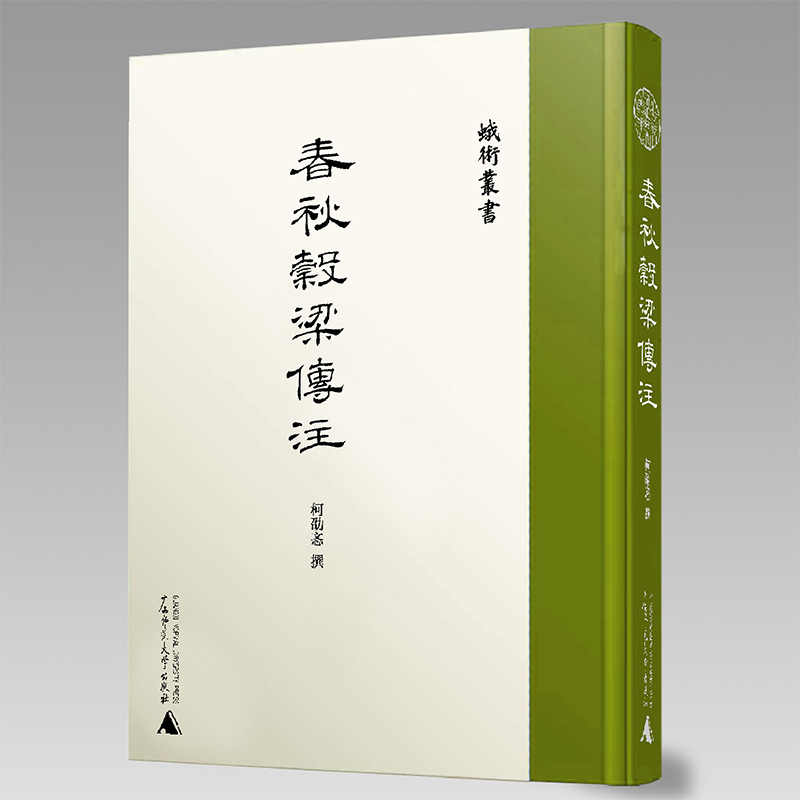 蛾术丛书·春秋穀梁传注