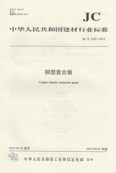 JC/T 2183-2013 铜塑复合板
