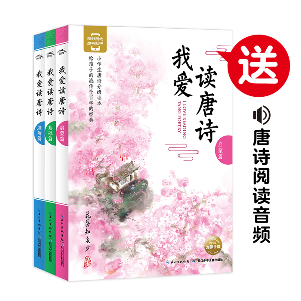 我爱读唐诗（套装全3册 一年级二年级三年级四五六年级寒假课外阅读书籍)