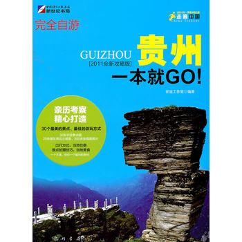 贵州一本就GO！ 征途工作室 9787508830179 龙门书局
