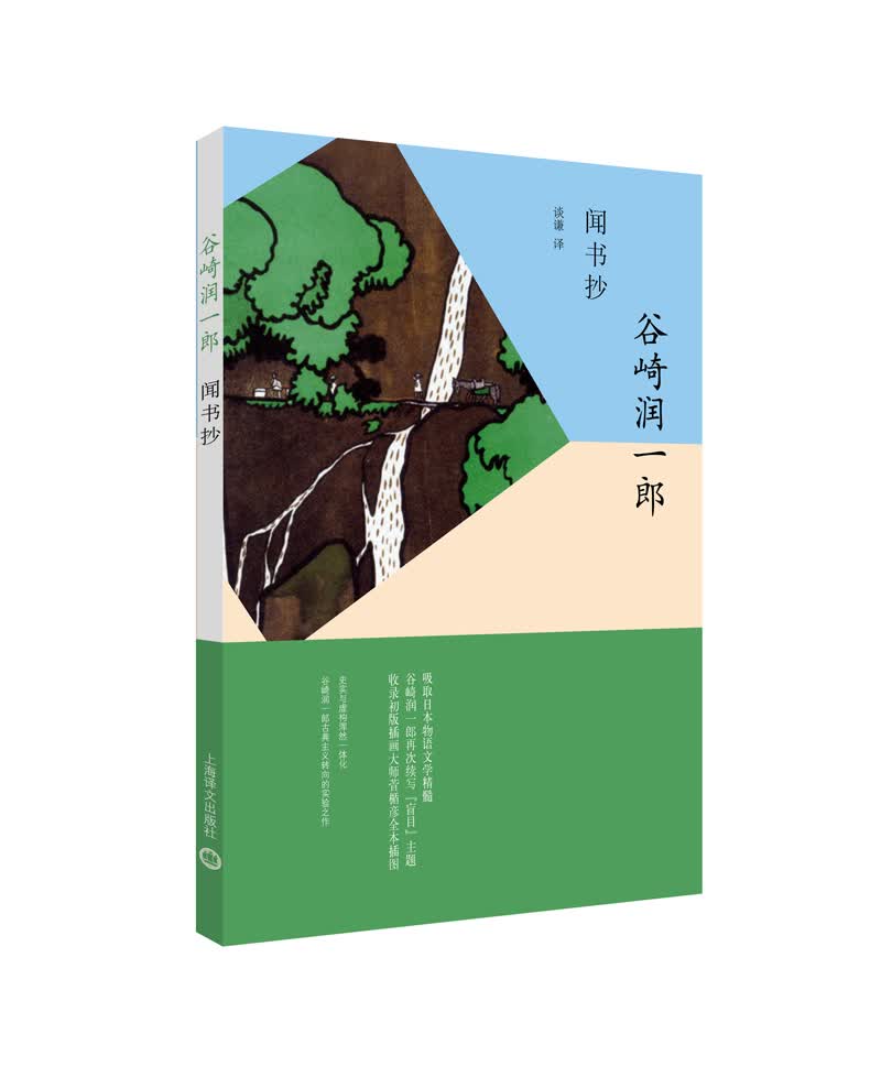 闻书抄（谷崎润一郎作品系列）