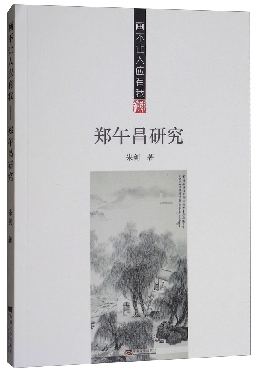 画不让人应有我：郑午昌研究