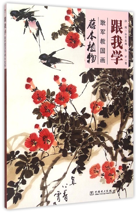 耿军教国画(藤本植物)/跟我学