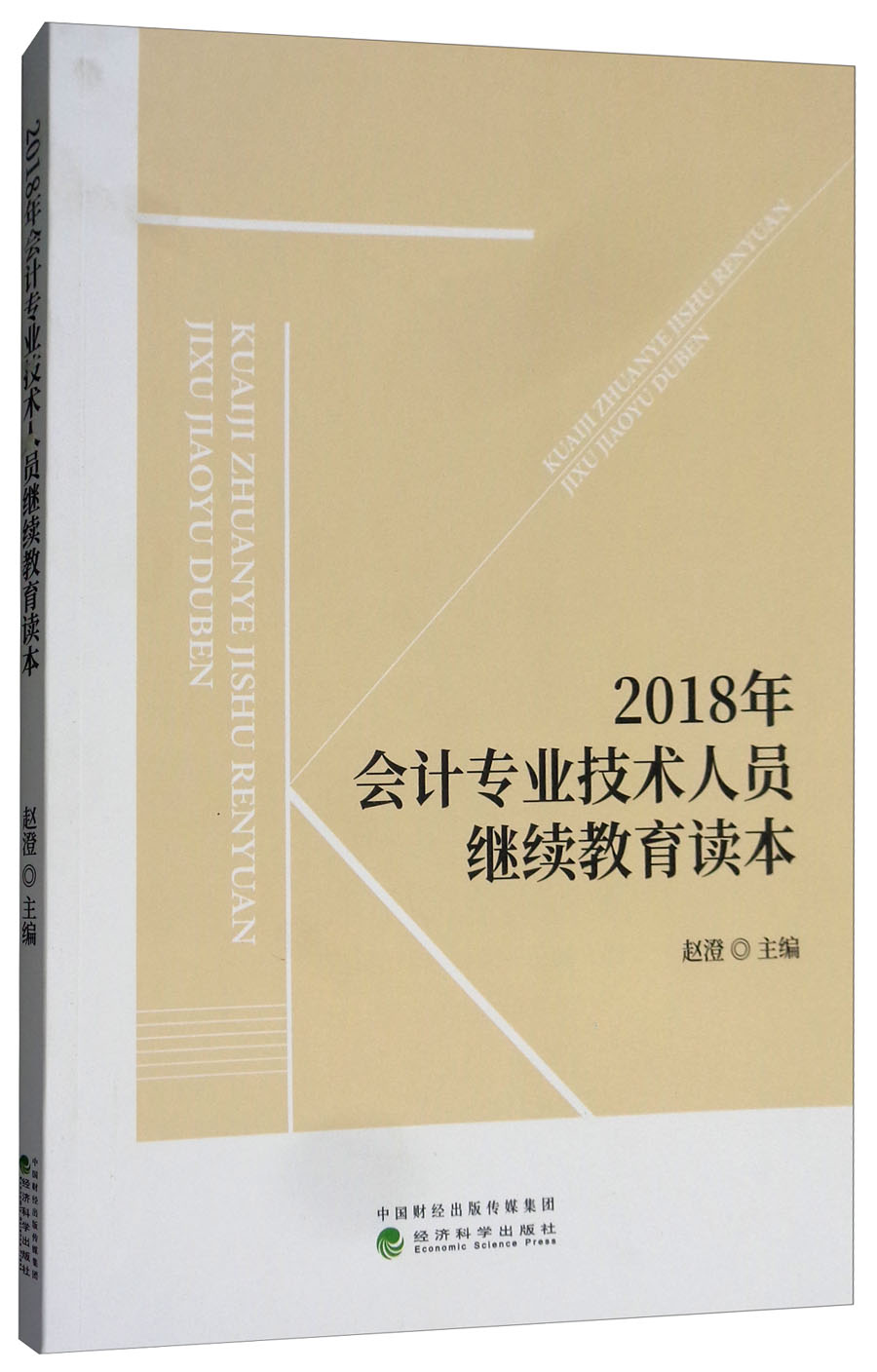 2018年会计专业技术人员继续教育读本