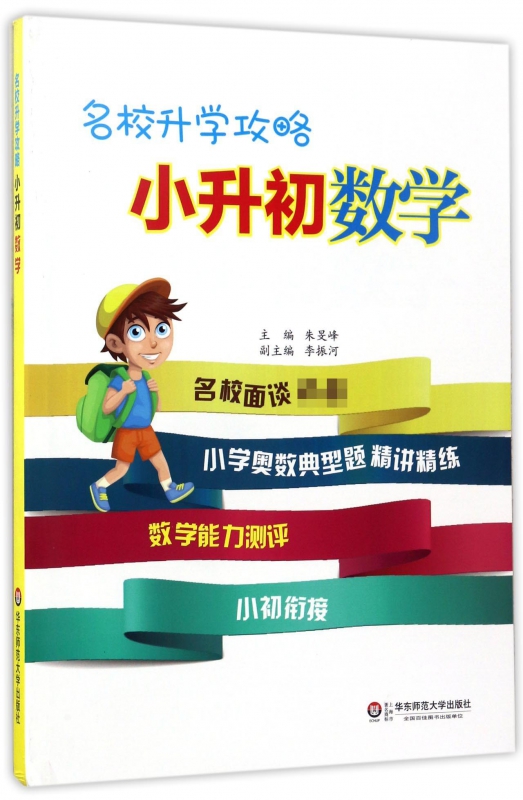 小升初数学/名校升学攻略