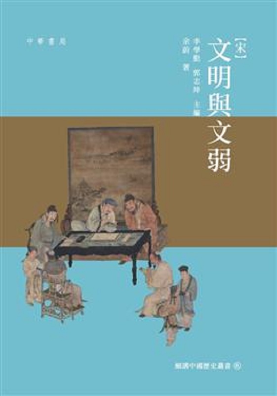 细讲中国历史丛书 9：宋 - 文明与文弱 港台原版 李学勤 香港中华书局 中国古代史