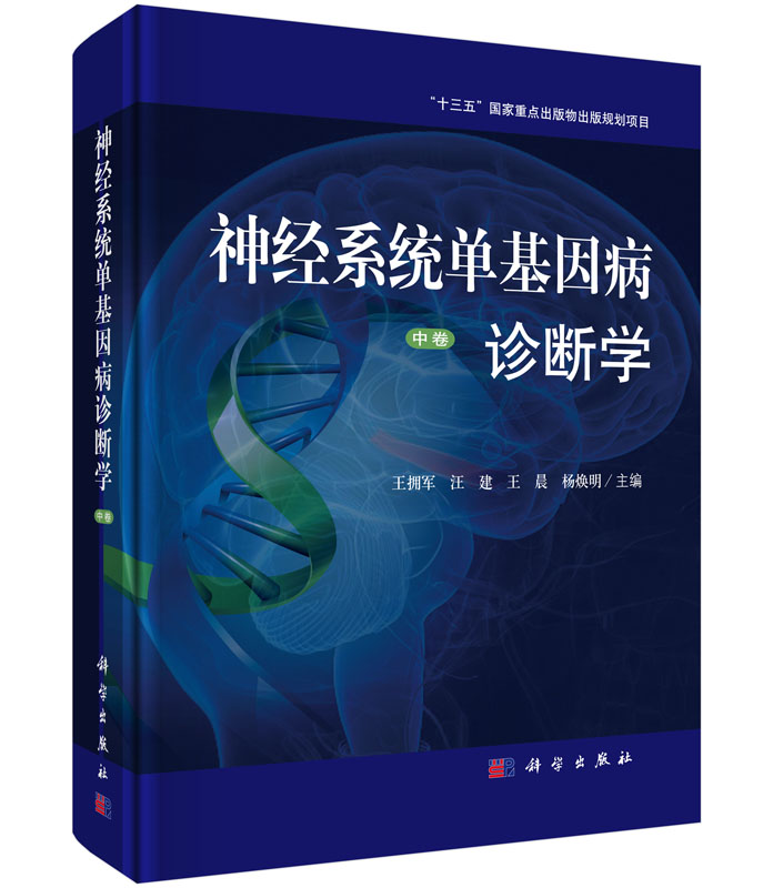 神经系统单基因病诊断学  中卷