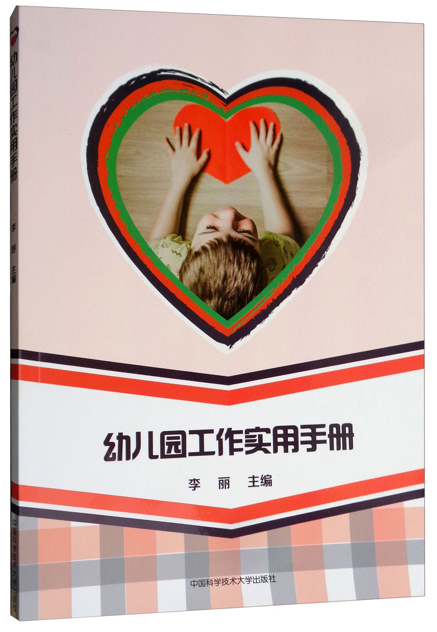 幼儿园工作实用手册