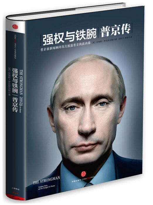 现货 强权与铁腕：普京传 中信出版社