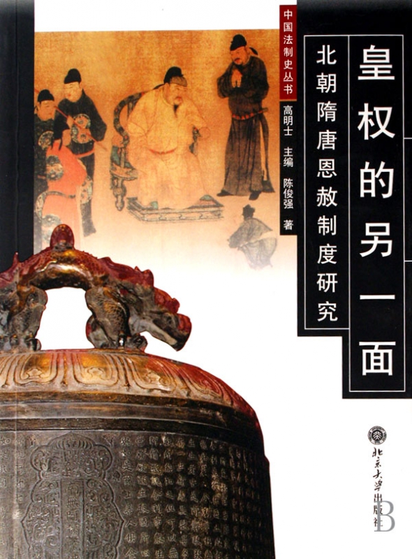 皇权的另一面(北朝隋唐恩赦制度研究)/中国法制史丛书