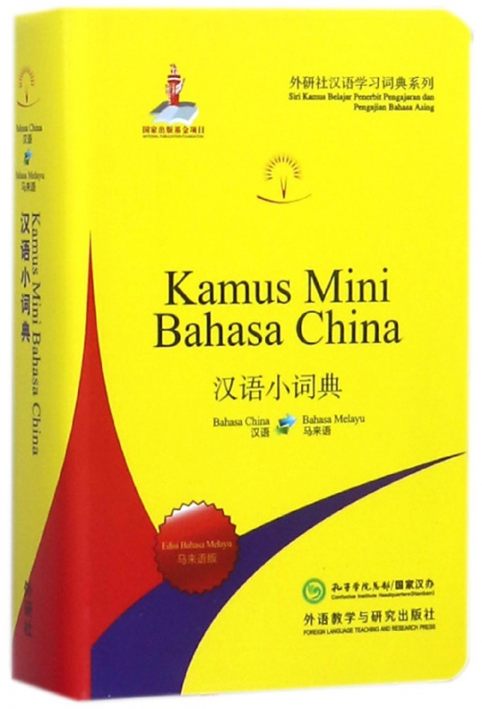 汉语小词典(马来语版)/外研社汉语学习词典系列