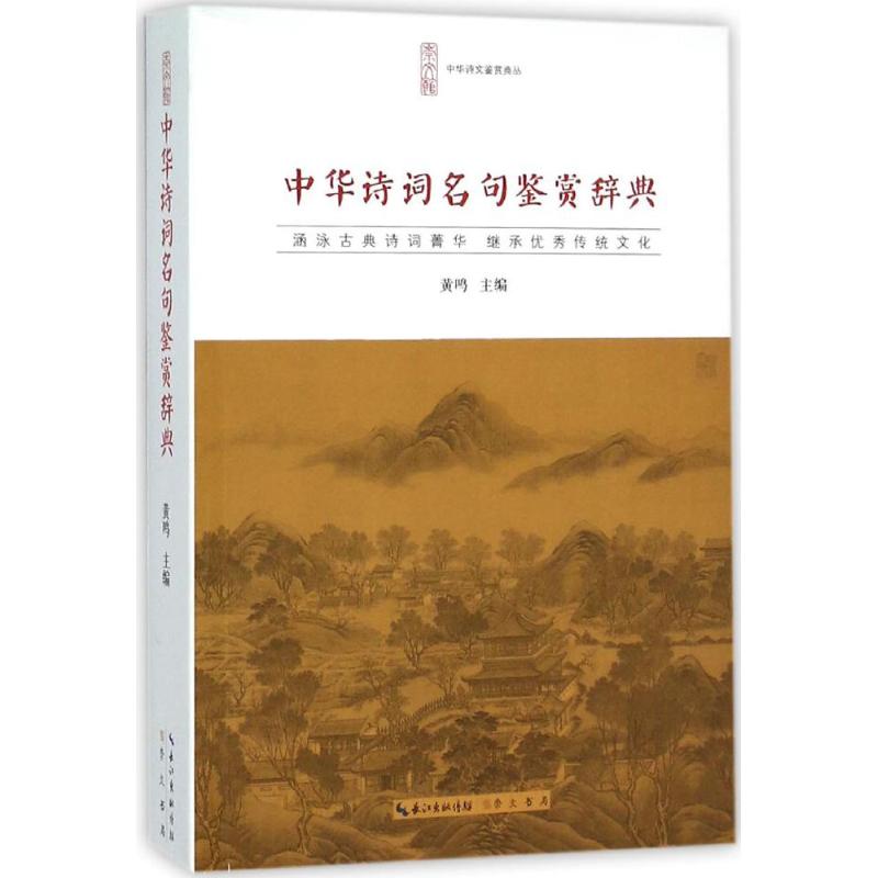 中华诗词名句鉴赏辞典