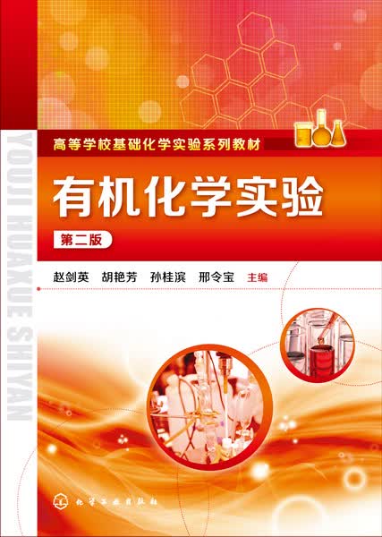 有机化学实验（第二版）赵剑英、胡艳芳、孙桂滨、邢令宝 主编