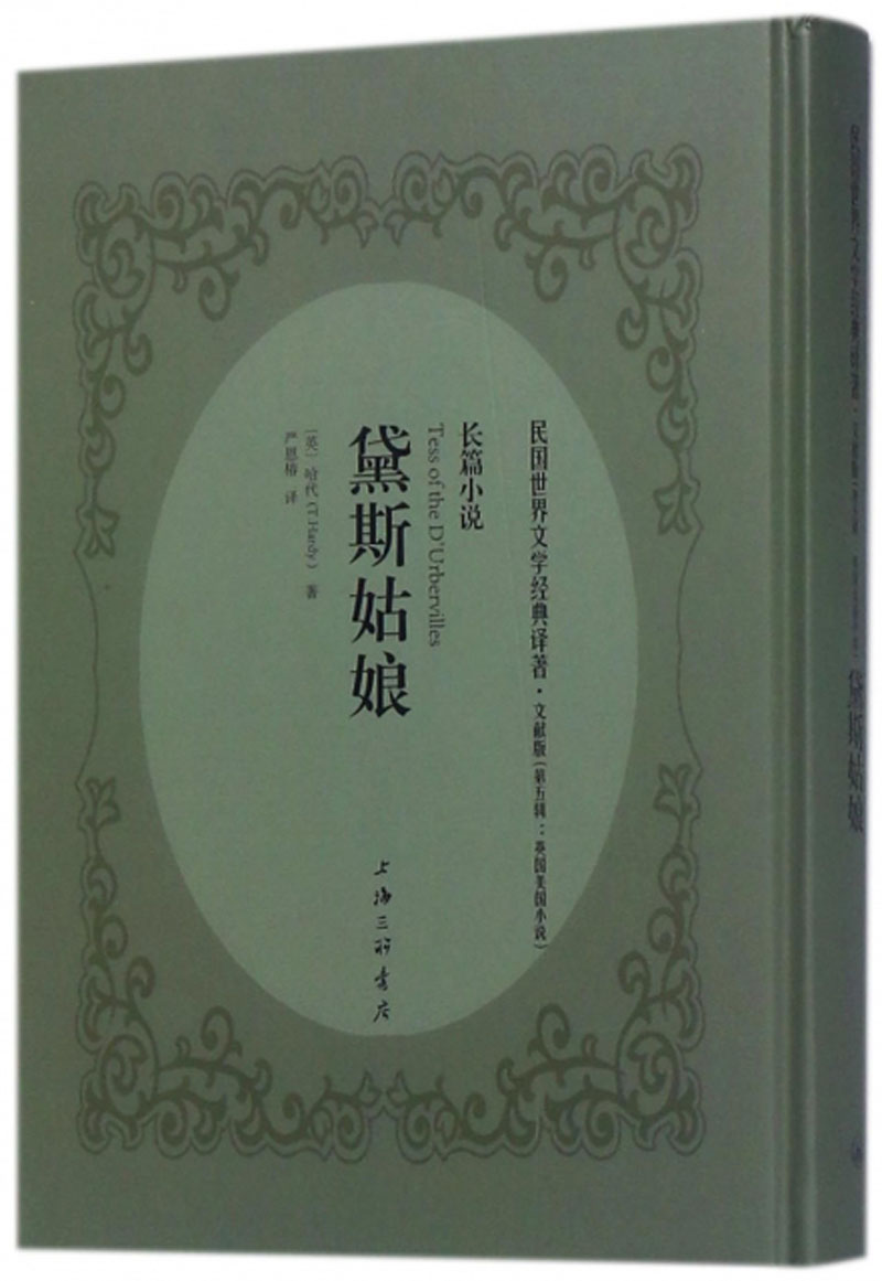 黛斯姑娘（文献版）/民国世界文学经典译著·长篇小说