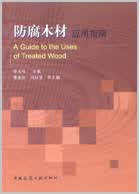 防腐木材应用指南 李玉栋