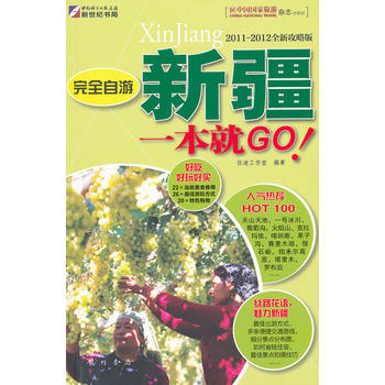 完全自游新疆一本就GO 征途工作室 9787508832685 龙门书局