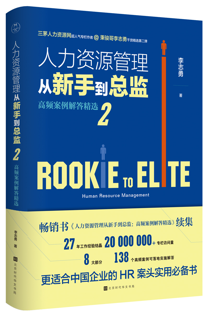 人力资源管理从新手到总监2:高频案例解答