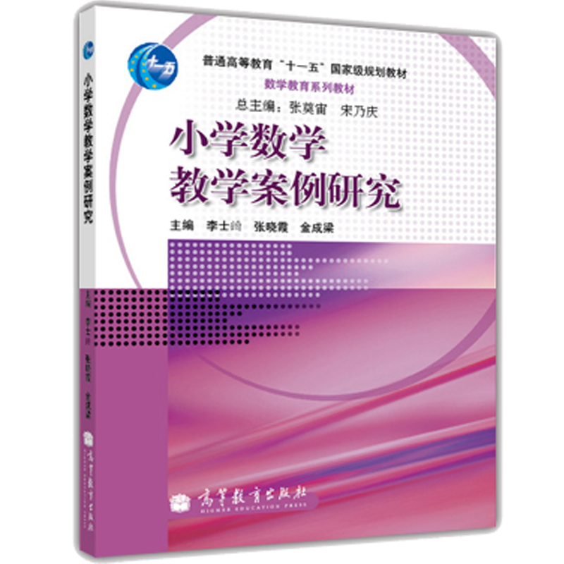 小学数学教学案例研究 李士錡 张晓霞 金成梁 高等教育出版社 数学教育系列教材