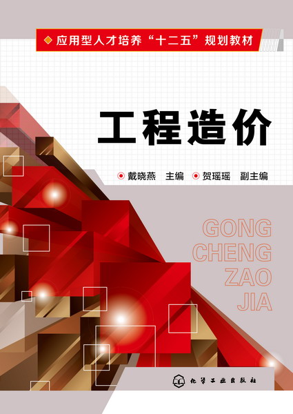 工程造价 戴晓燕 主编