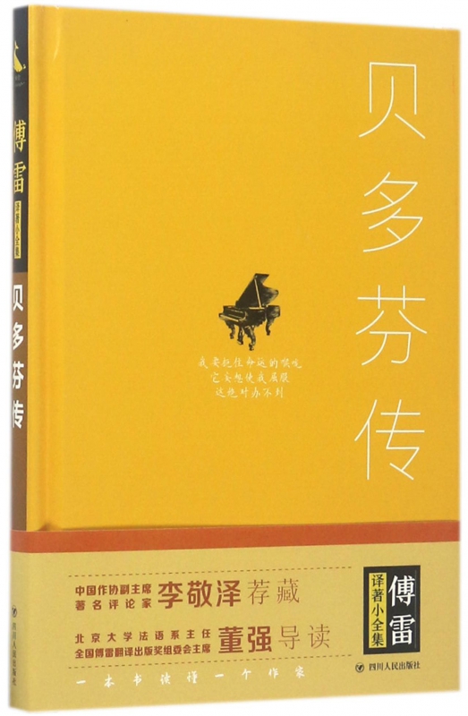 贝多芬传(精)/傅雷译著小全集