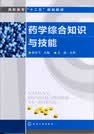 药学综合知识与技能