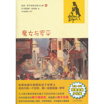 魔女与罗平(亚森 罗平探案全集少儿版)