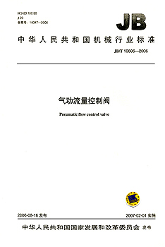 JB/T 10606-2006 气动流量控制阀 标准