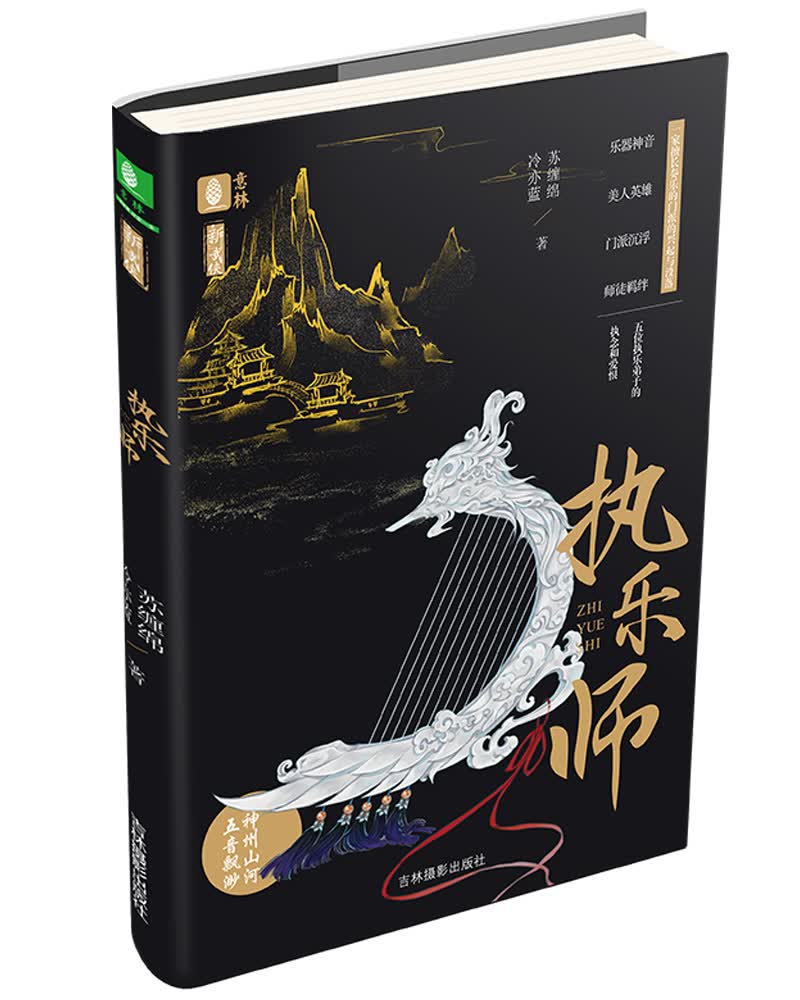 意林新武侠系列--执乐师