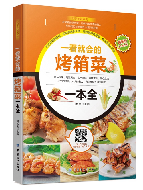 一看就会的烤箱菜一本全 甘智荣 9787518021291 中国纺织出版社