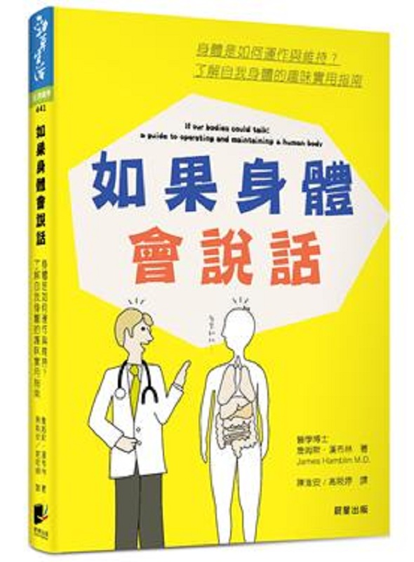 如果身体会说话：身体是如何运作与维持？了解自我身体的趣味实用指南 港台原版 詹姆斯 汉布