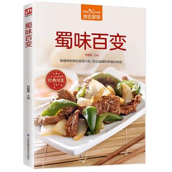 蜀味百变 江苏科学技术出版社 甘智荣  凤凰含章 出品 9787553781228