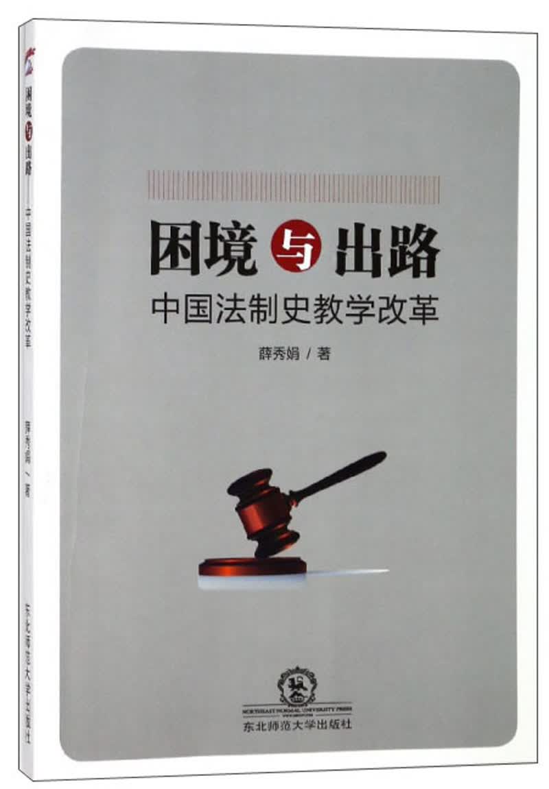 困境与出路 中国法制史教学改革
