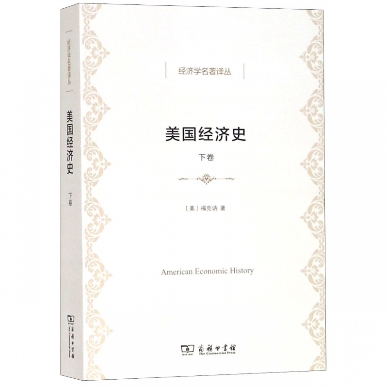 美国经济史(下卷)/经济学名著译丛