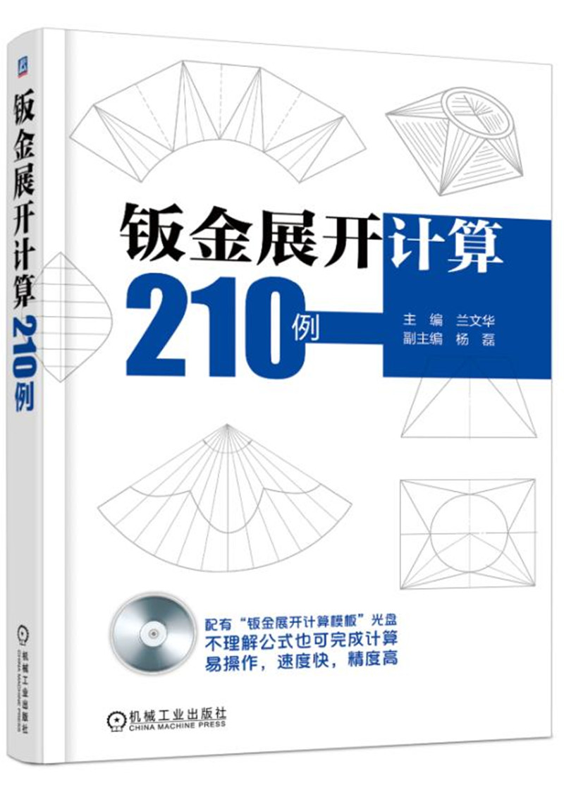 钣金展开计算210例