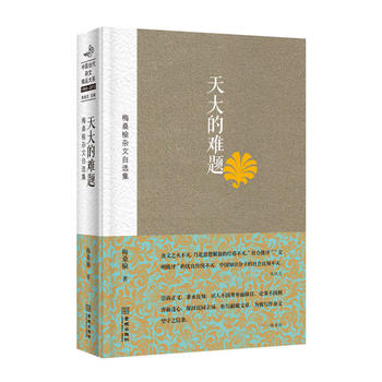 天大的难题：梅桑榆杂文自选集 中国当代杂文精品大系1949-2013