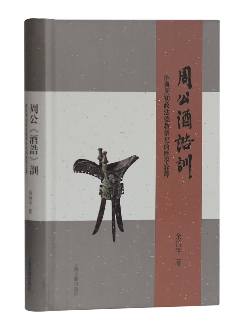 周公 酒诰 训：酒与周初政法德教祭祀的经学诠释