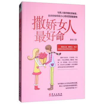 撒娇女人好命 静涛 9787507548662 华文出版社
