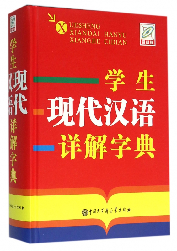 学生现代汉语详解字典(精)