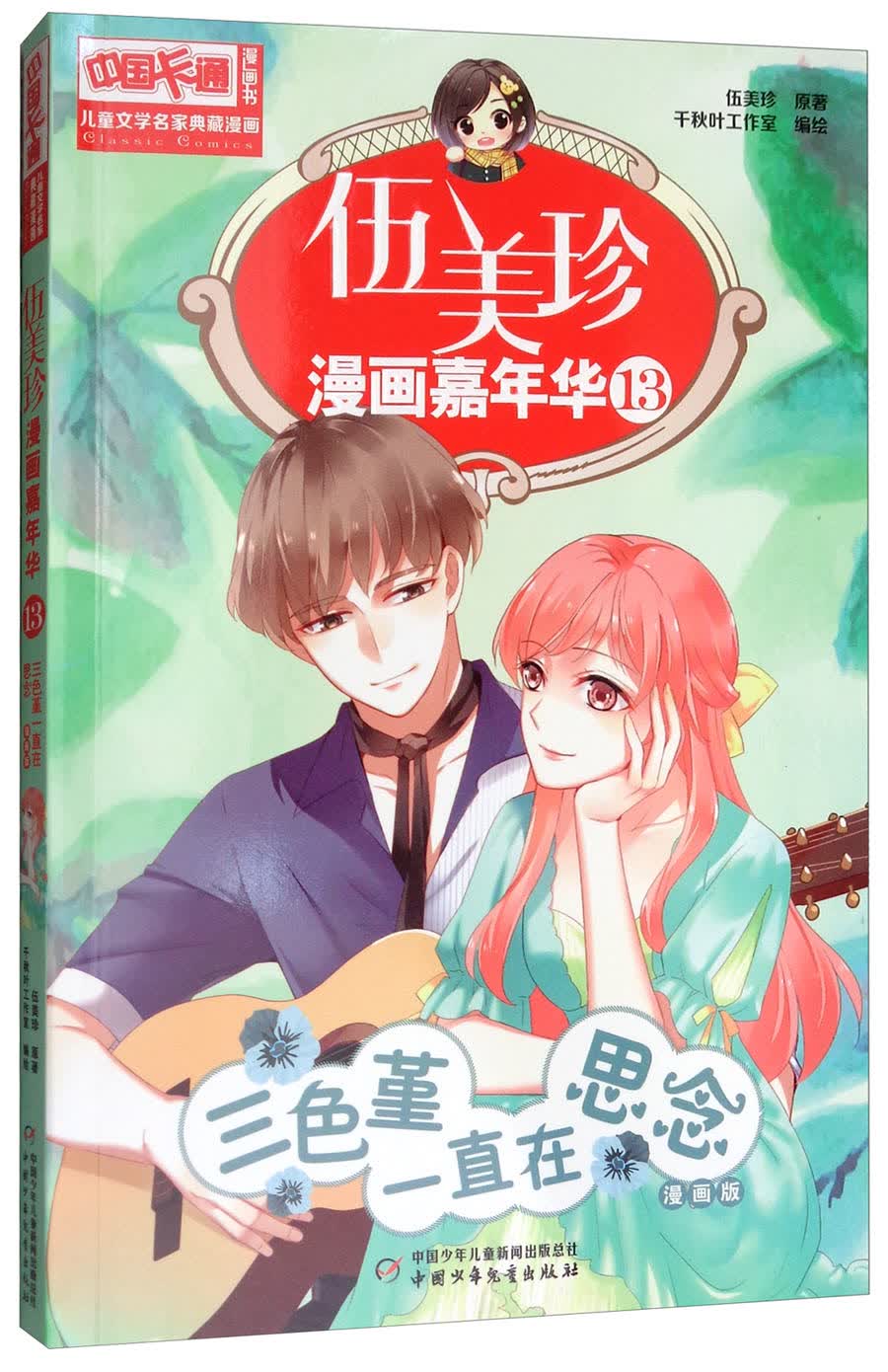 《中国卡通》漫画书·漫画版·伍美珍漫画嘉年华：13 三色堇一直在思念